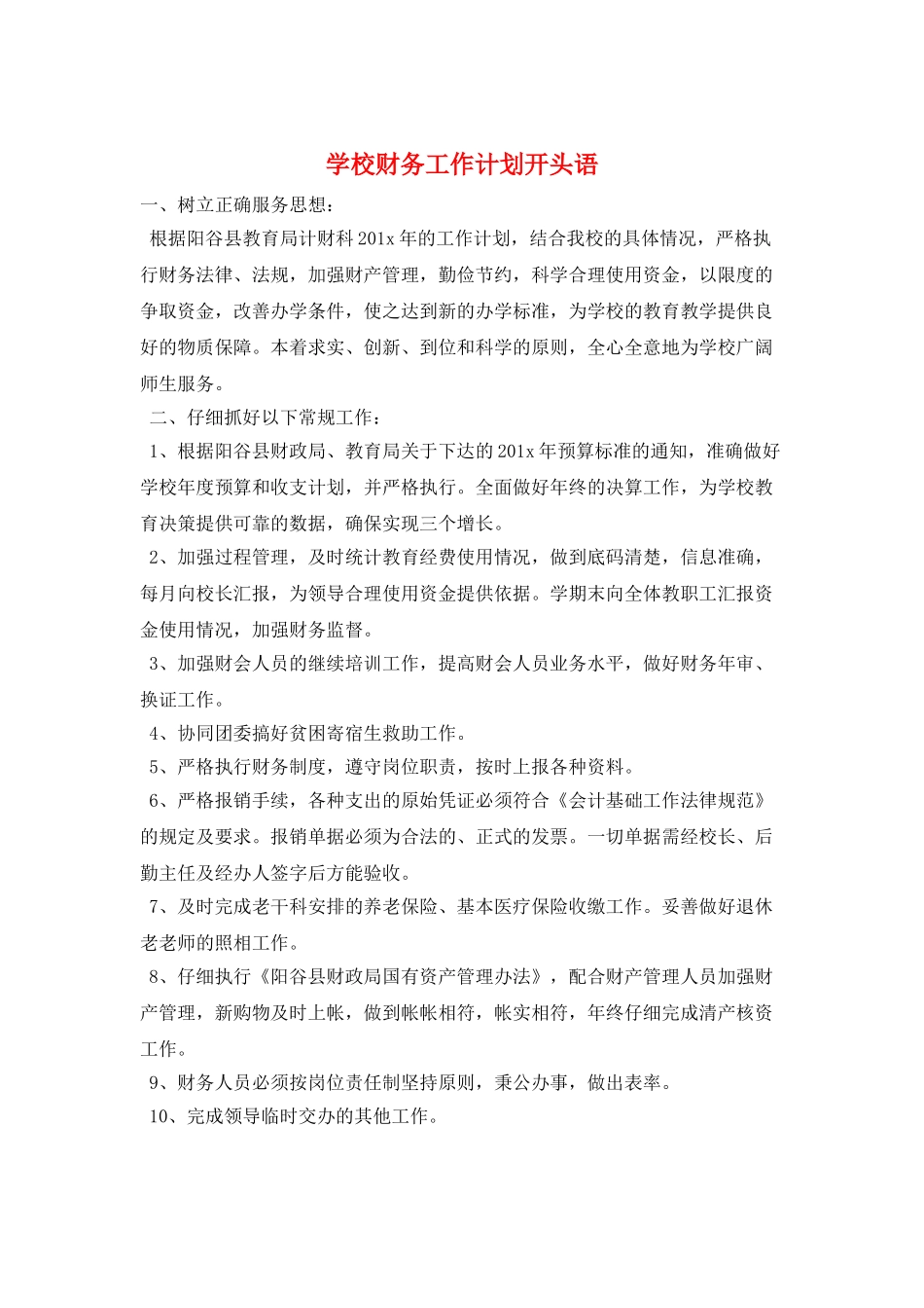 学校财务工作计划开头语_第1页
