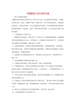 学校财务工作计划开头语