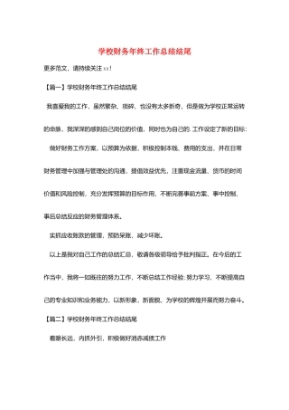 学校财务年终工作总结结尾