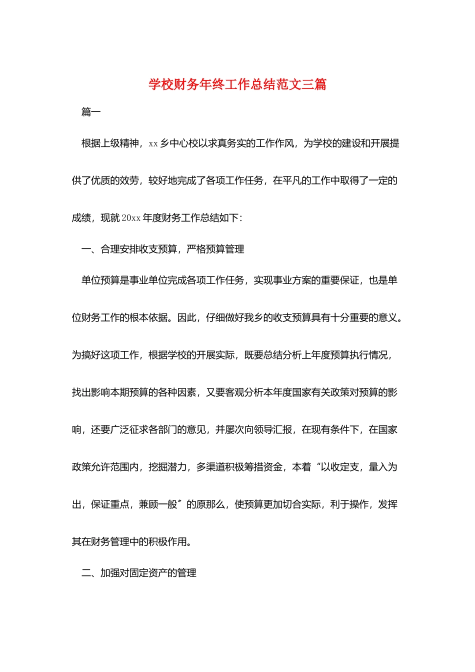 学校财务年终工作总结范文三篇_第1页