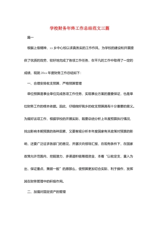 学校财务年终工作总结范文三篇