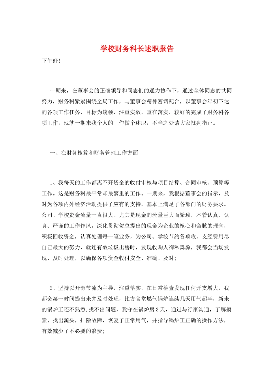 学校财务科长述职报告_第1页