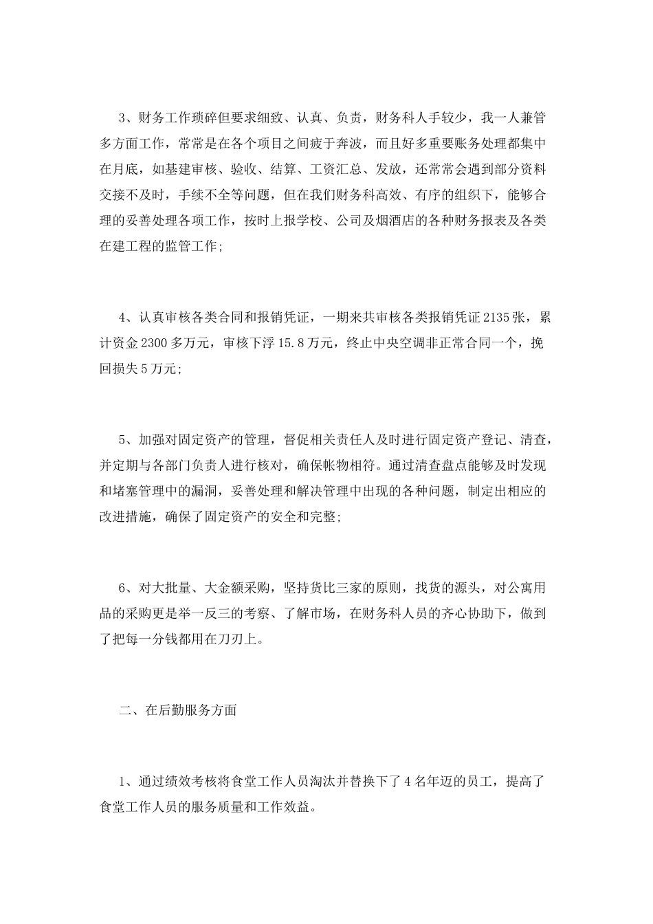 学校财务科长述职报告_第2页