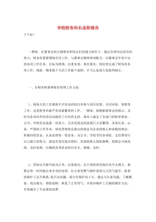 学校财务科长述职报告