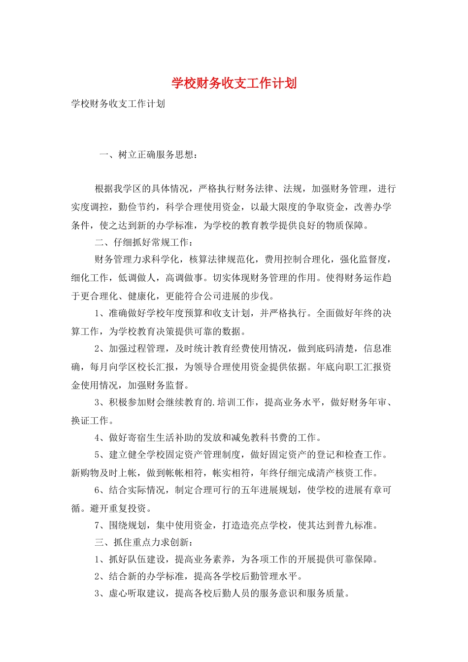 学校财务收支工作计划_第1页