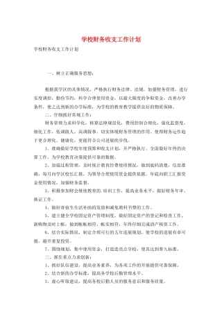 学校财务收支工作计划