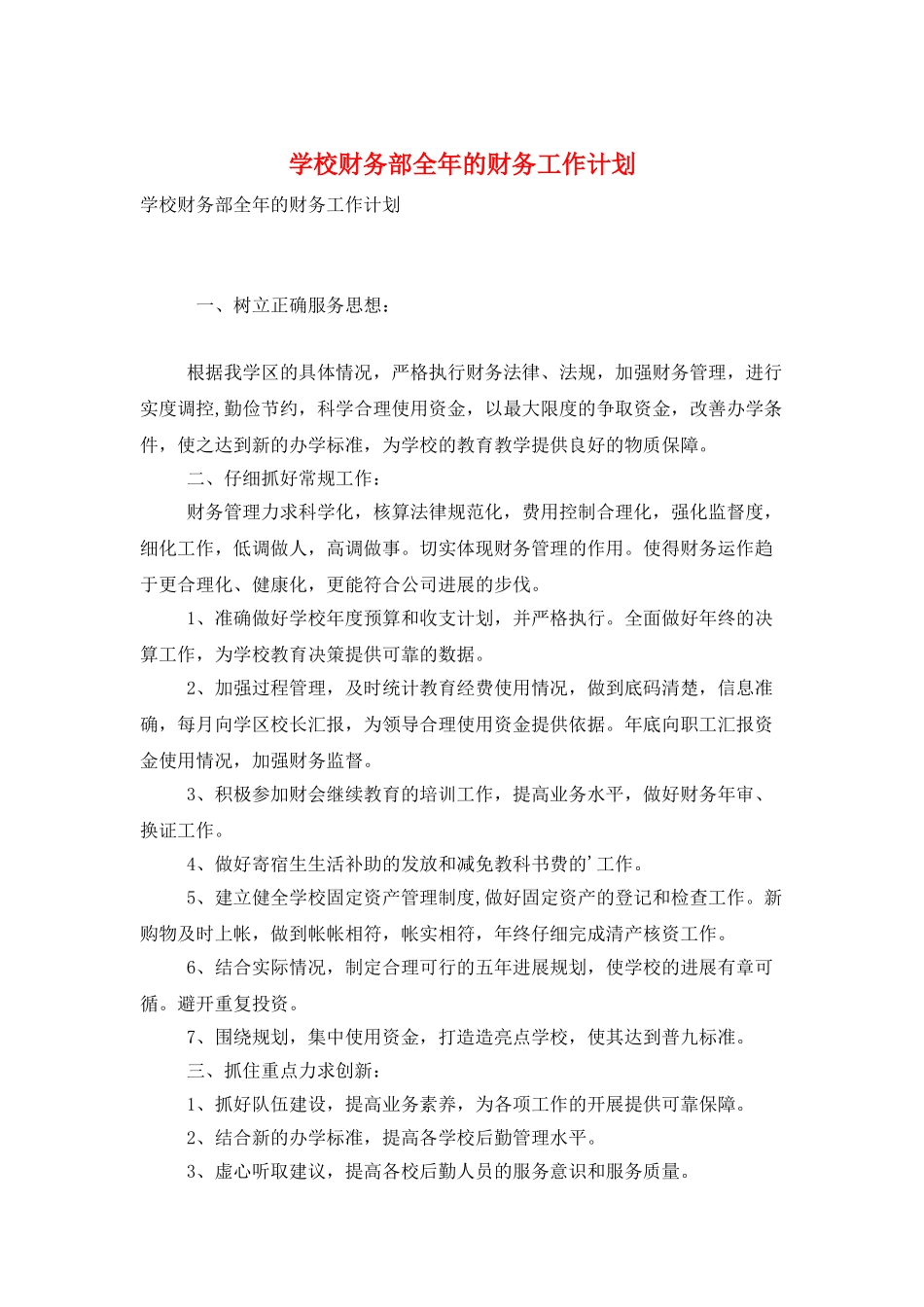 学校财务部全年的财务工作计划_第1页