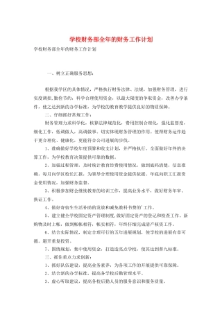学校财务部全年的财务工作计划