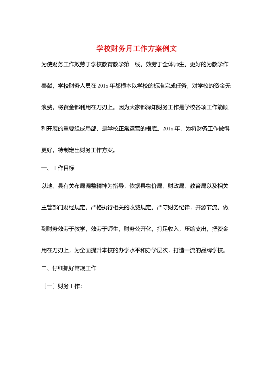 学校财务月工作计划例文_第1页