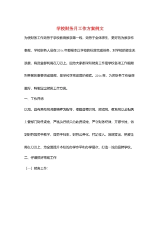 学校财务月工作计划例文