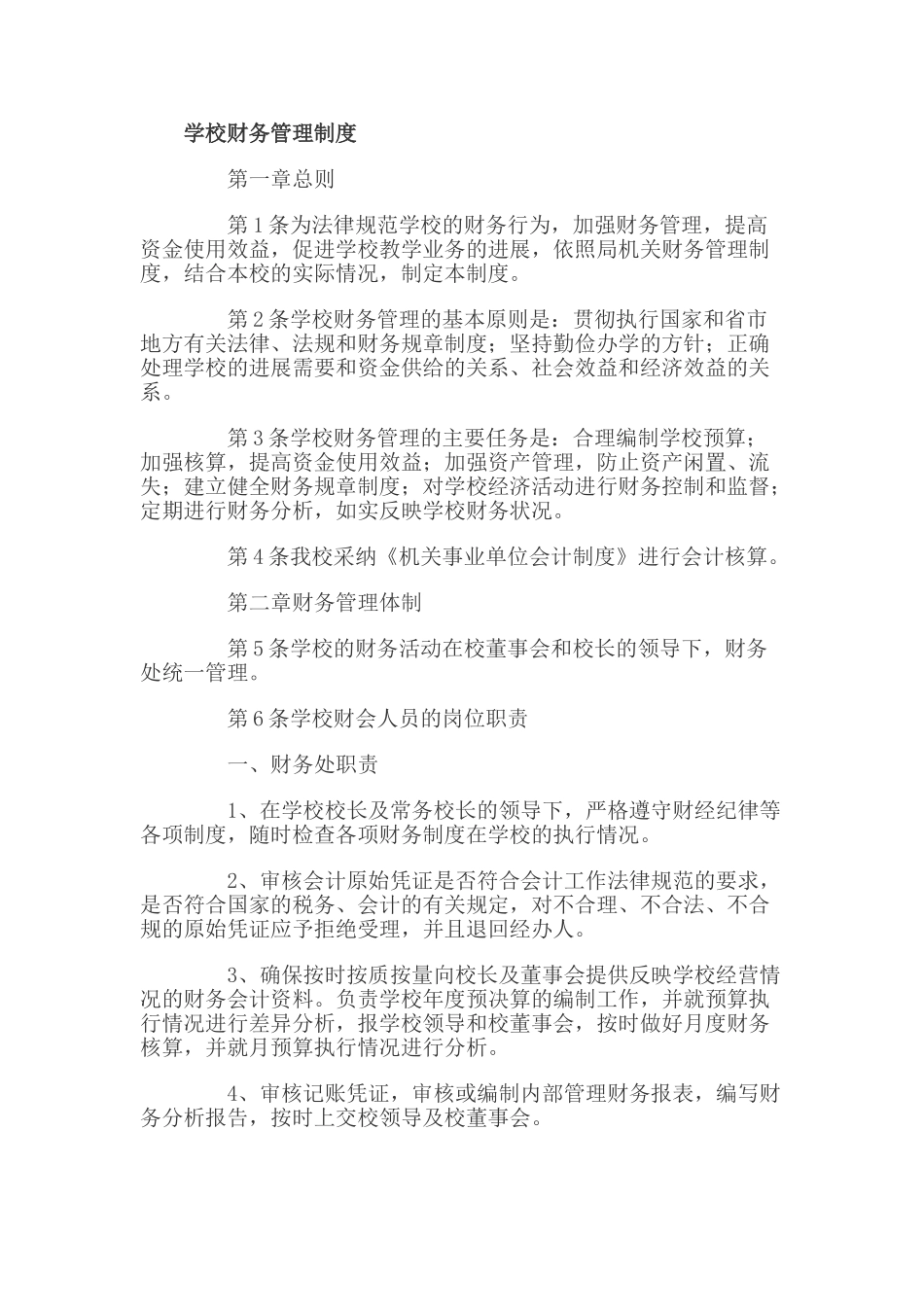 学校财务管理制度1_第1页