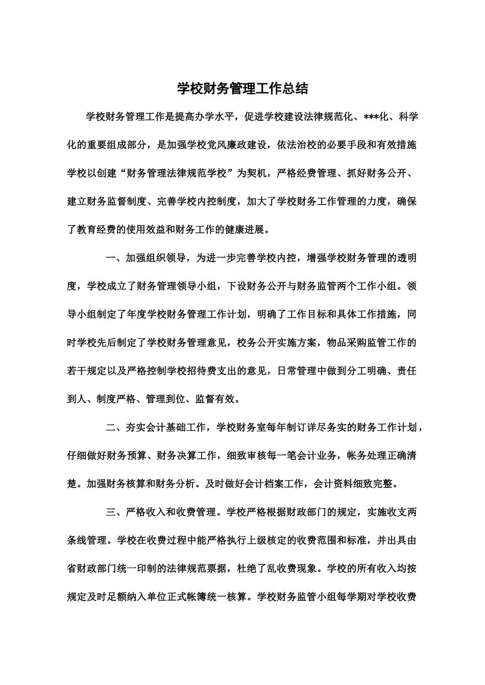 学校财务管理工作总结_第1页
