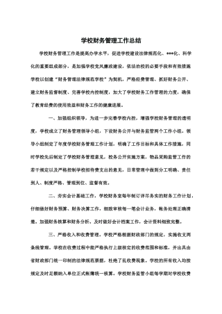 学校财务管理工作总结
