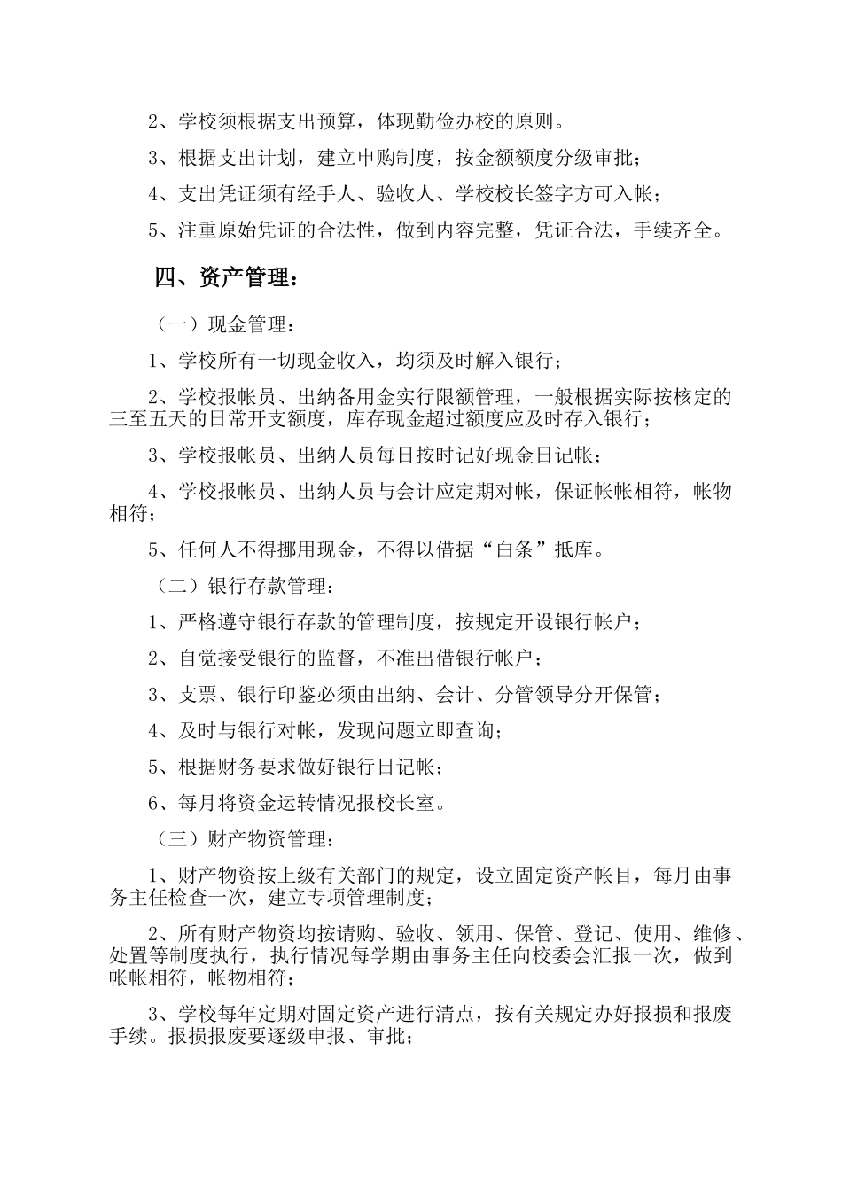 学校财务管理制度35503_第2页
