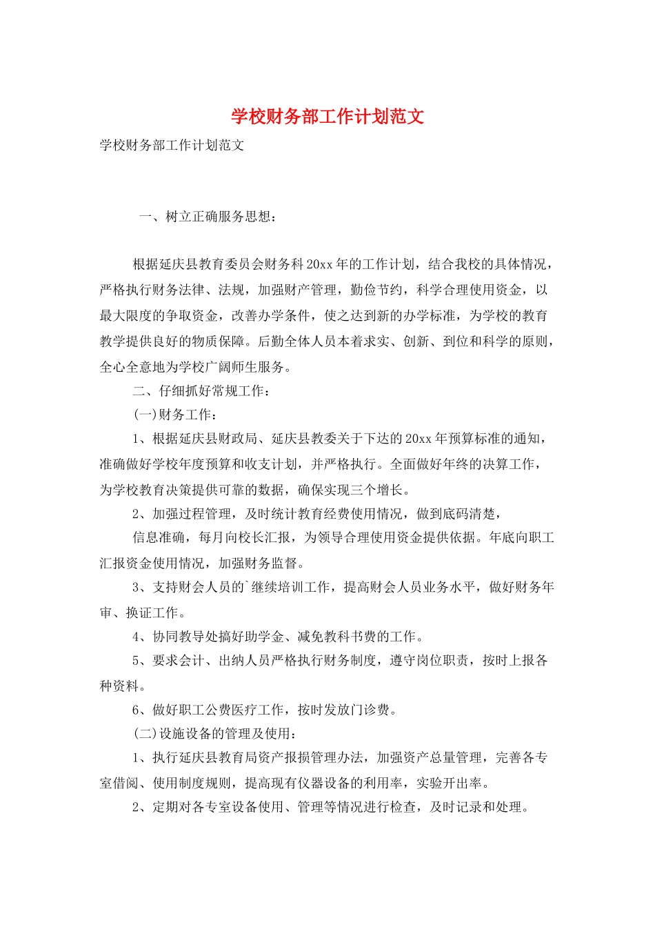 学校财务部工作计划范文_第1页