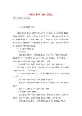 学校财务部工作计划范文