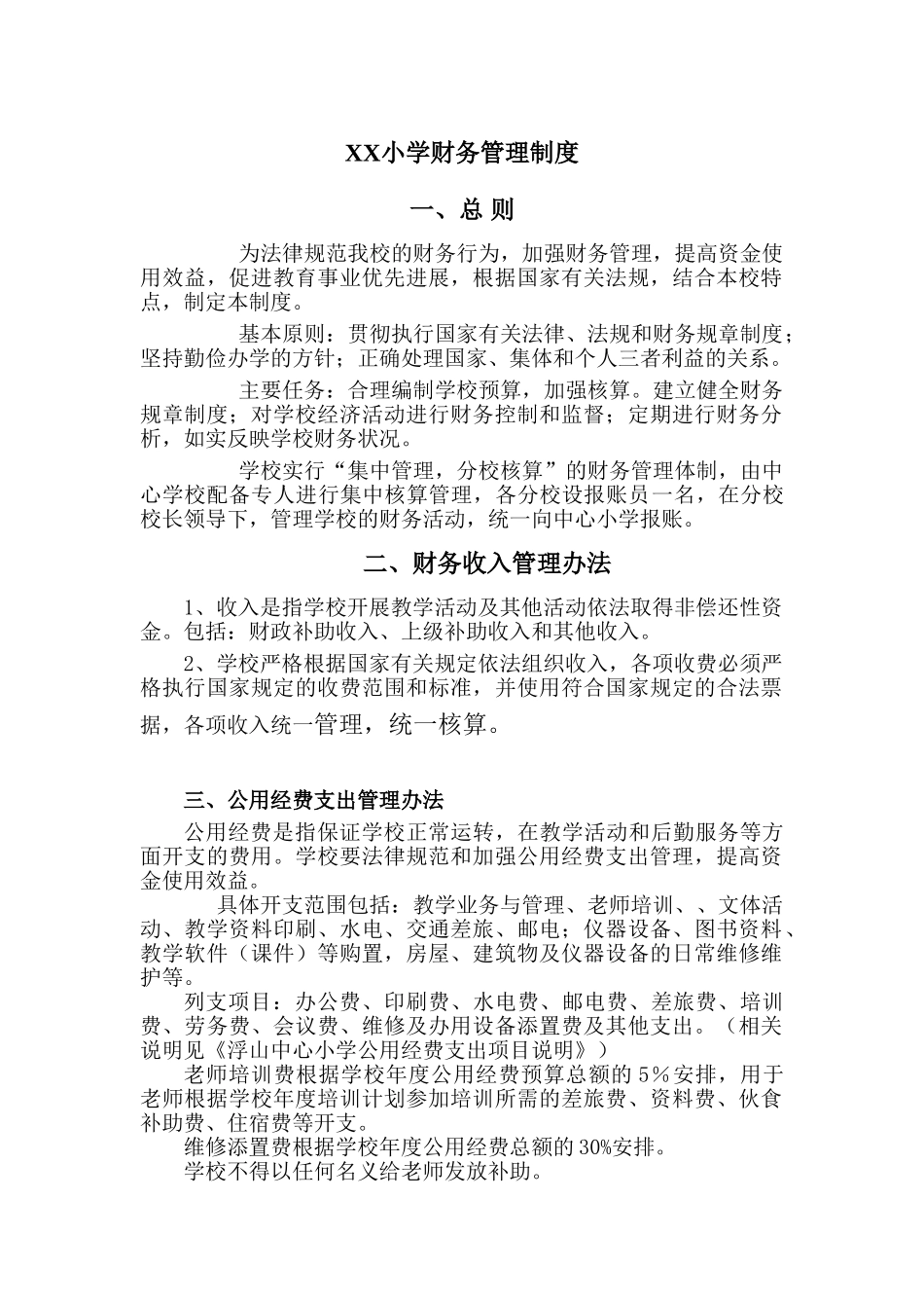 学校财务管理制度66639_第1页