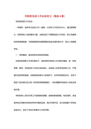 学校财务部工作总结范文