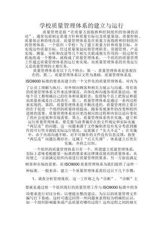 学校质量管理体系的建立与运行