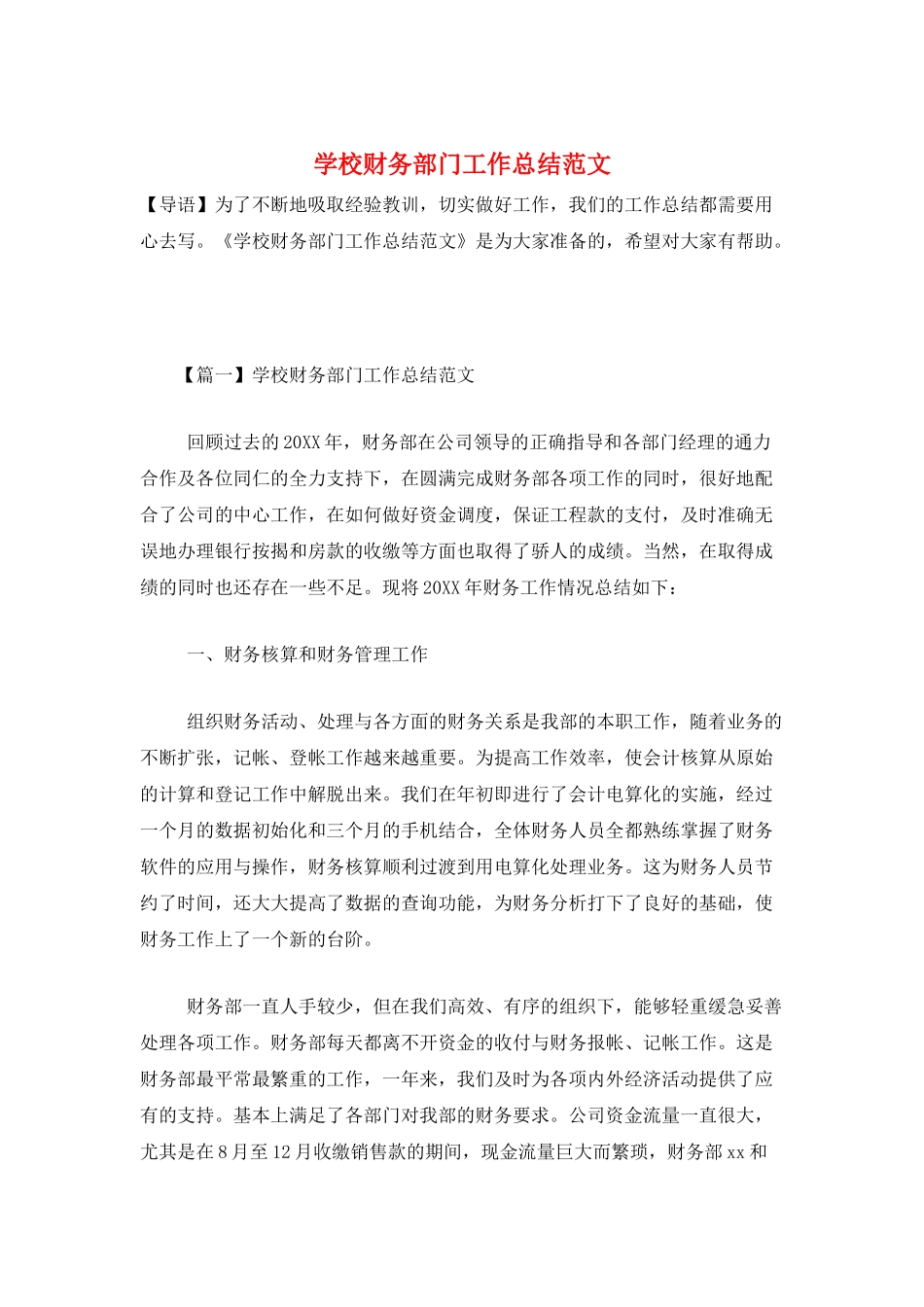 学校财务部门工作总结范文_第1页
