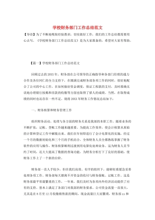 学校财务部门工作总结范文