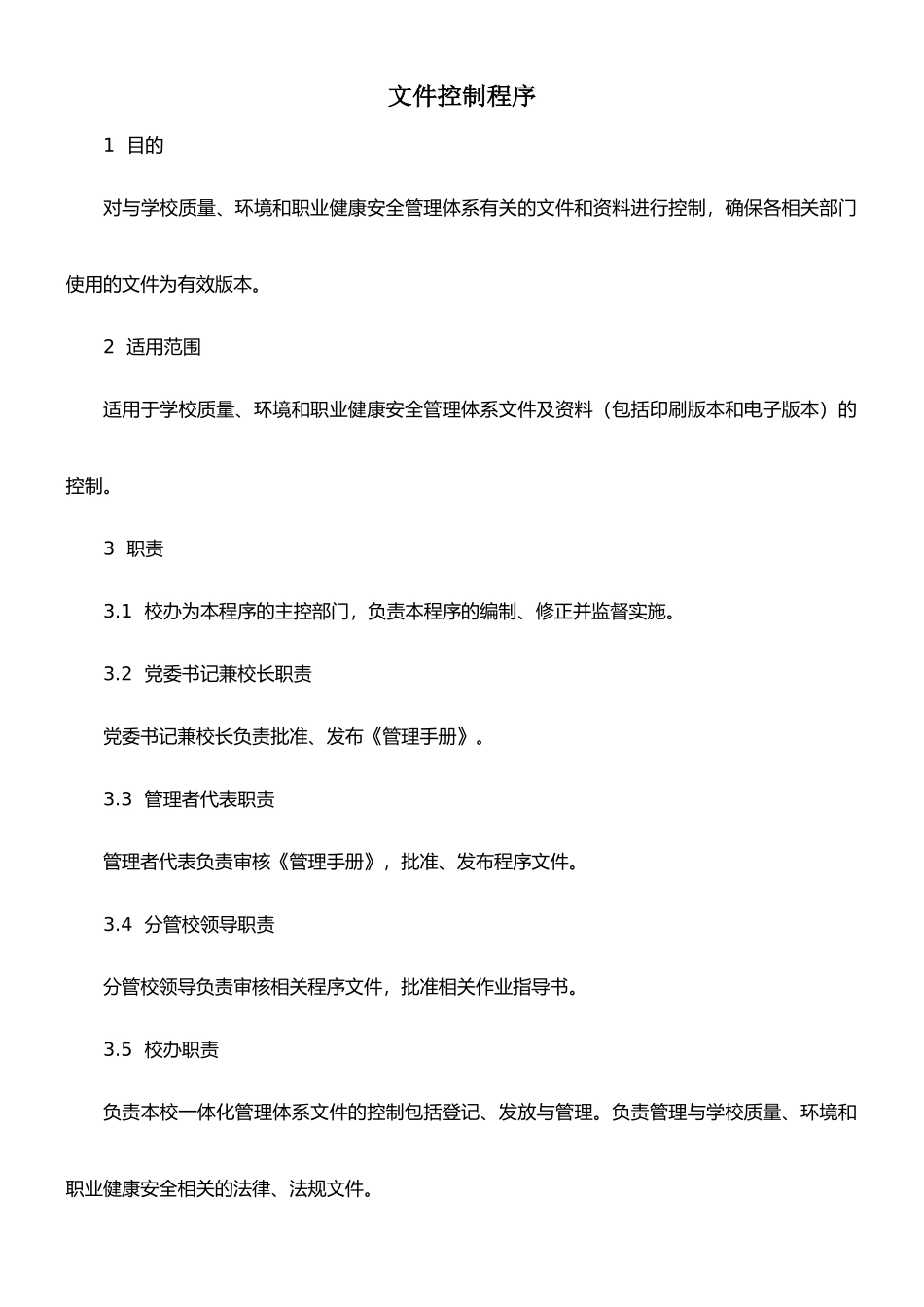 学校质量管理体系文件-文件控制程序_第1页