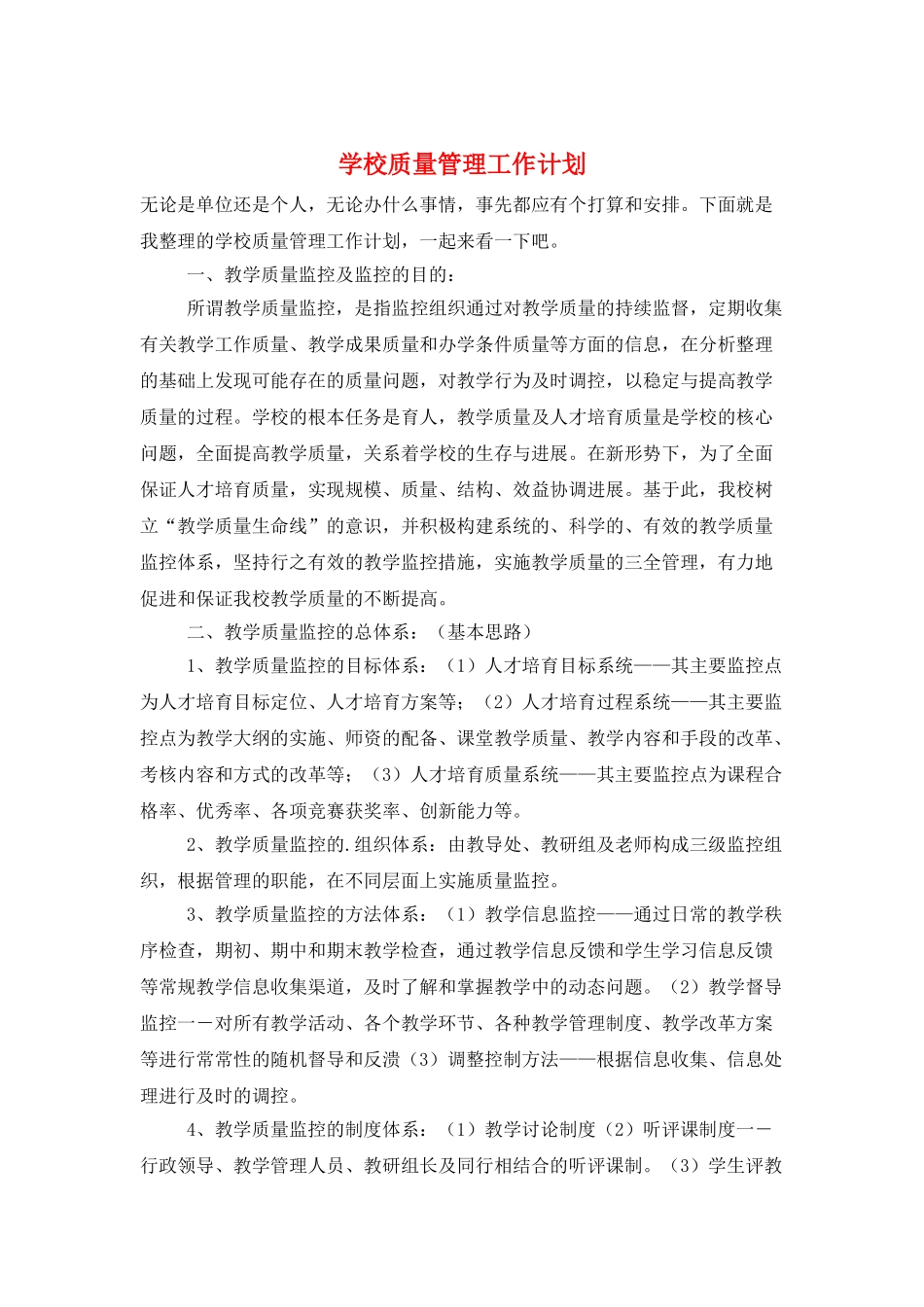 学校质量管理工作计划_第1页