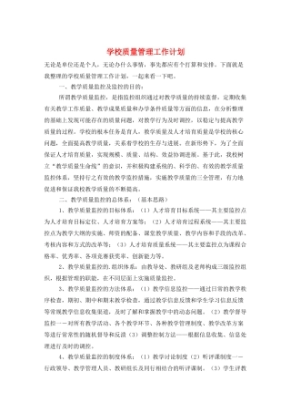 学校质量管理工作计划