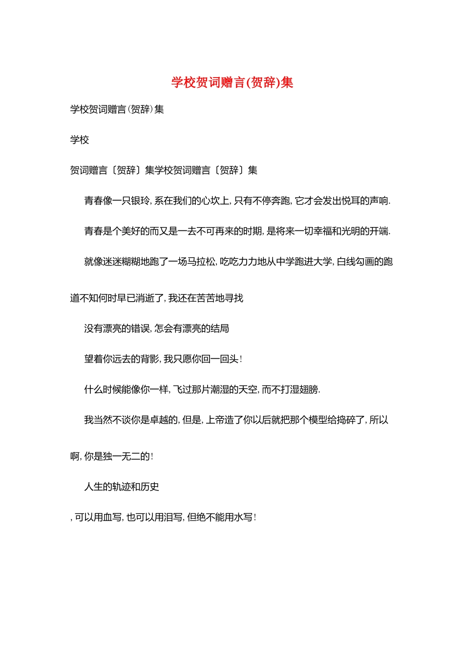 学校贺词赠言集_第1页