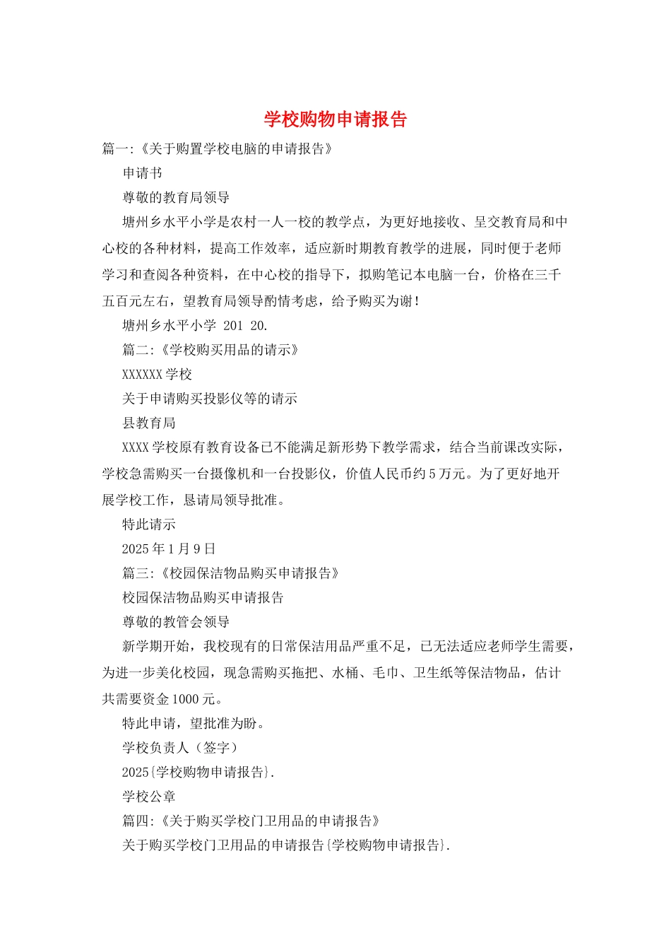 学校购物申请报告_第1页