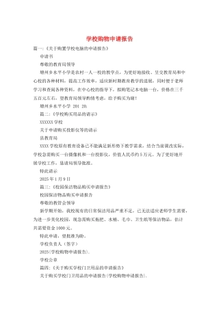 学校购物申请报告