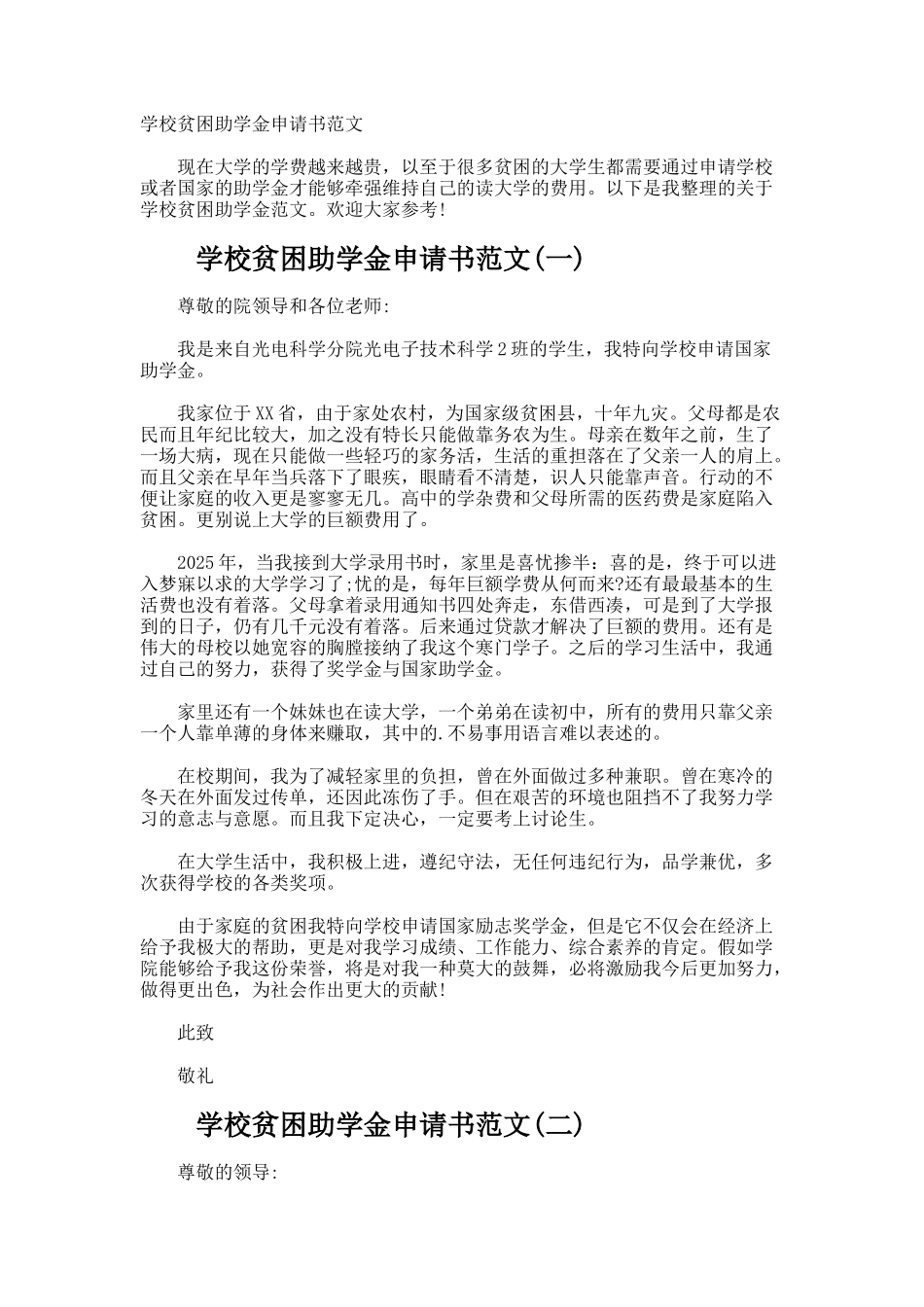 学校贫困助学金申请书_第1页