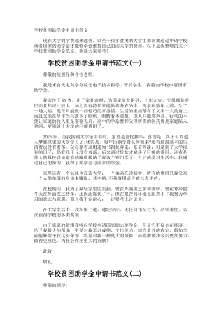 学校贫困助学金申请书