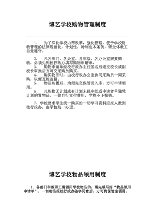 学校购物管理制度