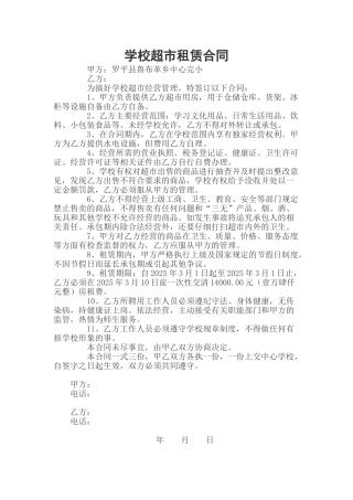 学校超市租赁合同