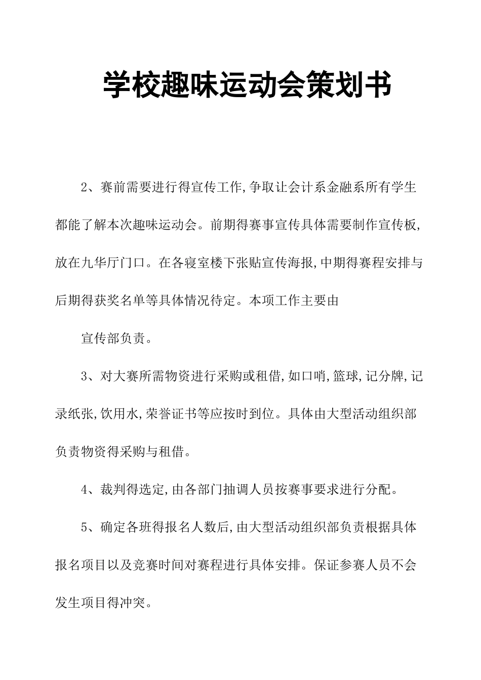 学校趣味运动会策划书_第1页