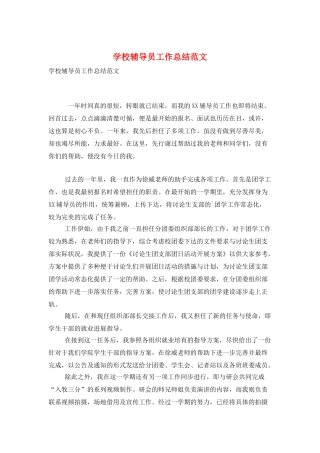 学校辅导员工作总结范文