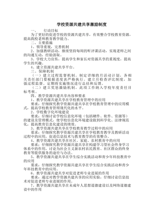 学校资源共建共享激励制度