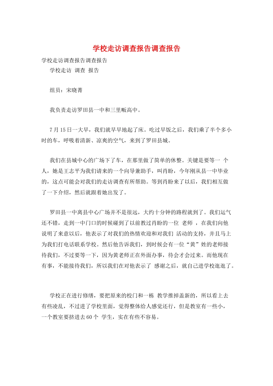 学校走访调查报告调查报告_第1页
