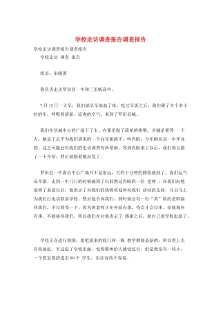 学校走访调查报告调查报告