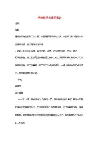 学校辅导员述职报告