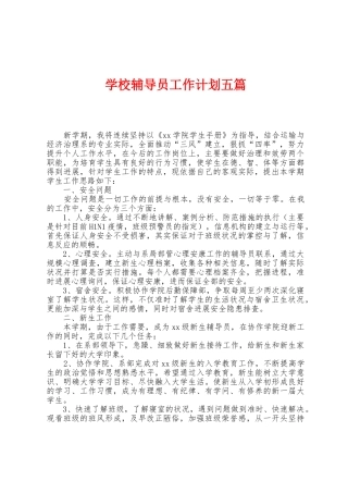 学校辅导员工作计划五篇