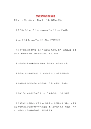 学校辞职报告精选