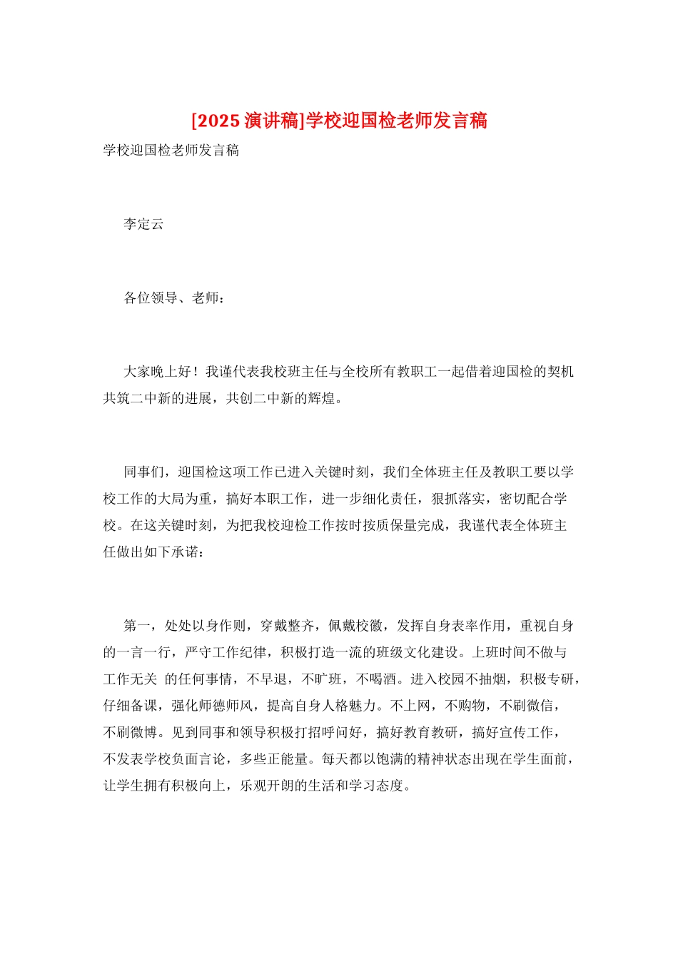 学校迎国检教师发言稿_第1页