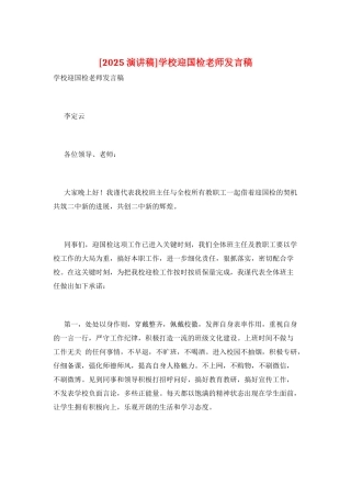 学校迎国检教师发言稿