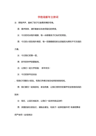学校迎新年主持词