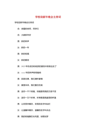 学校迎新年晚会主持词