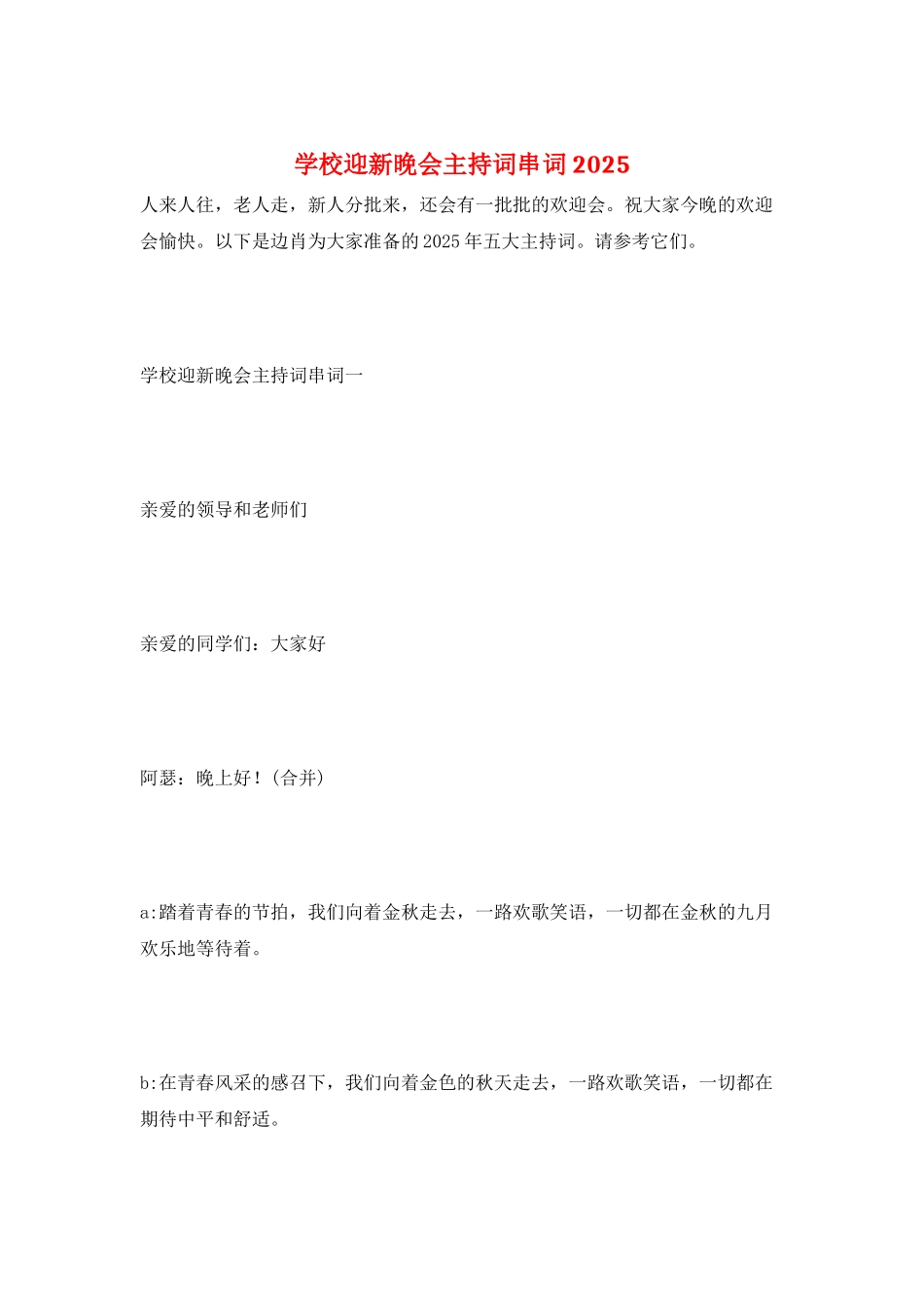 学校迎新晚会主持词串词2025_第1页