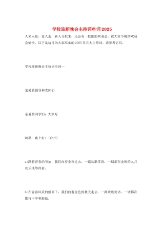 学校迎新晚会主持词串词2025