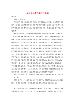学校运动会开幕式广播稿